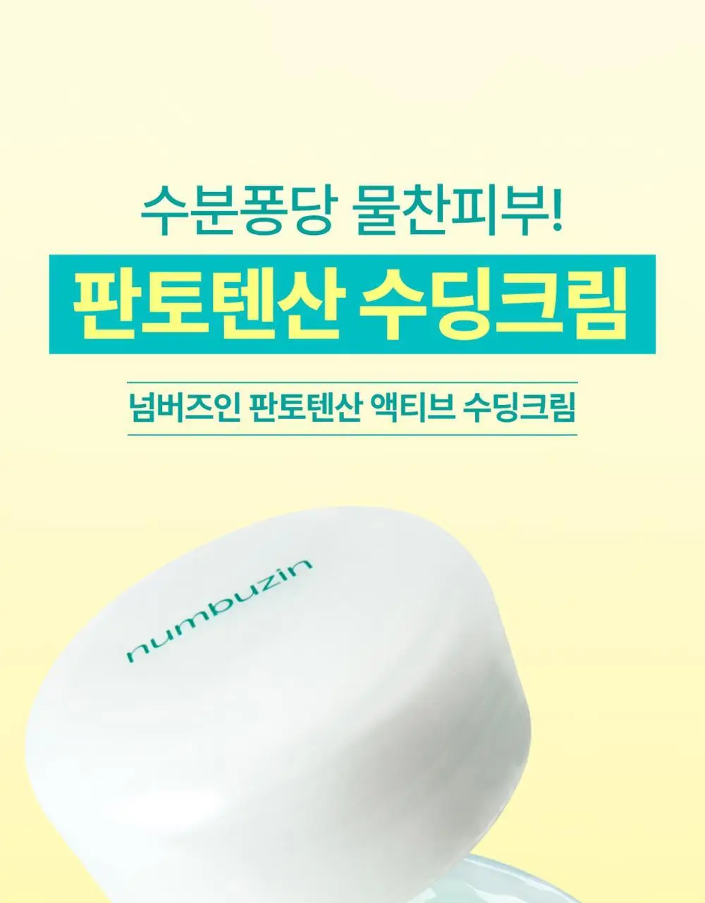 [대용량+추가증정] 넘버즈인 1번 판토텐산 액티브 수딩크림 130ml 기획 (+ 크림 15ml) 상세페이지 6